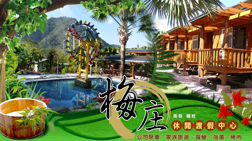 金梅庄渡假休閒中心-狂歡原住民晚會、烤肉開趴、家庭旅遊、輕露營房間