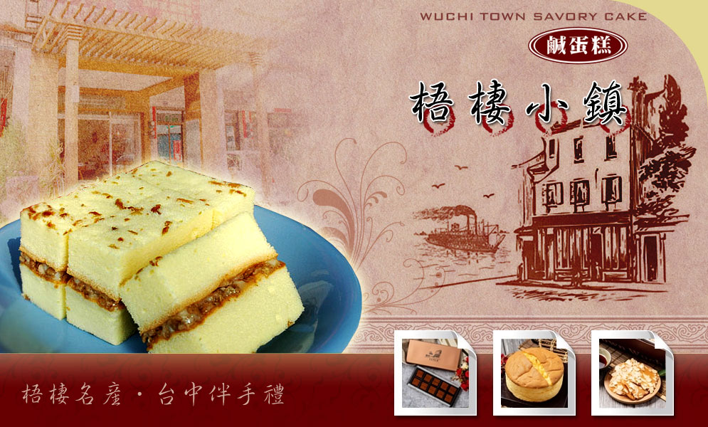 梧棲小鎮鹹蛋糕.  WUCHI TOWN SAVORY CAKE