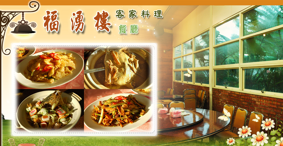 福湧樓客家料理(東勢美食餐廳) 