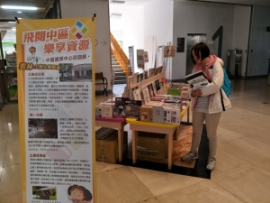 「飛閱中區．樂享資源」巡迴展 即日起至4月25日在文化處圖書館展出
